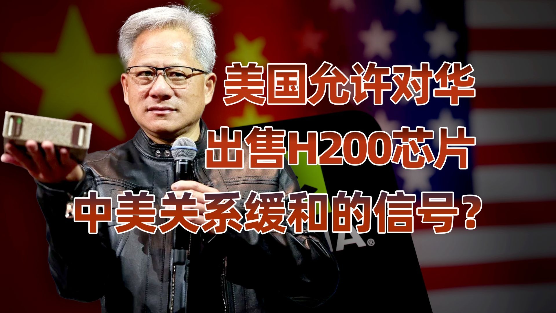 美国允许英伟达对华出售H200芯片，背后有何意图？