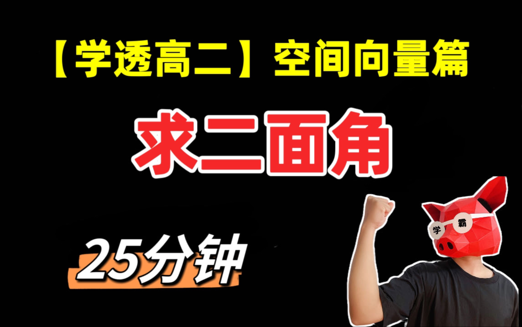 【学透高二】25分钟拿下！空间向量法求二面角问题