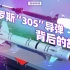 俄罗斯“305”导弹背后的故事【亚洲特快】