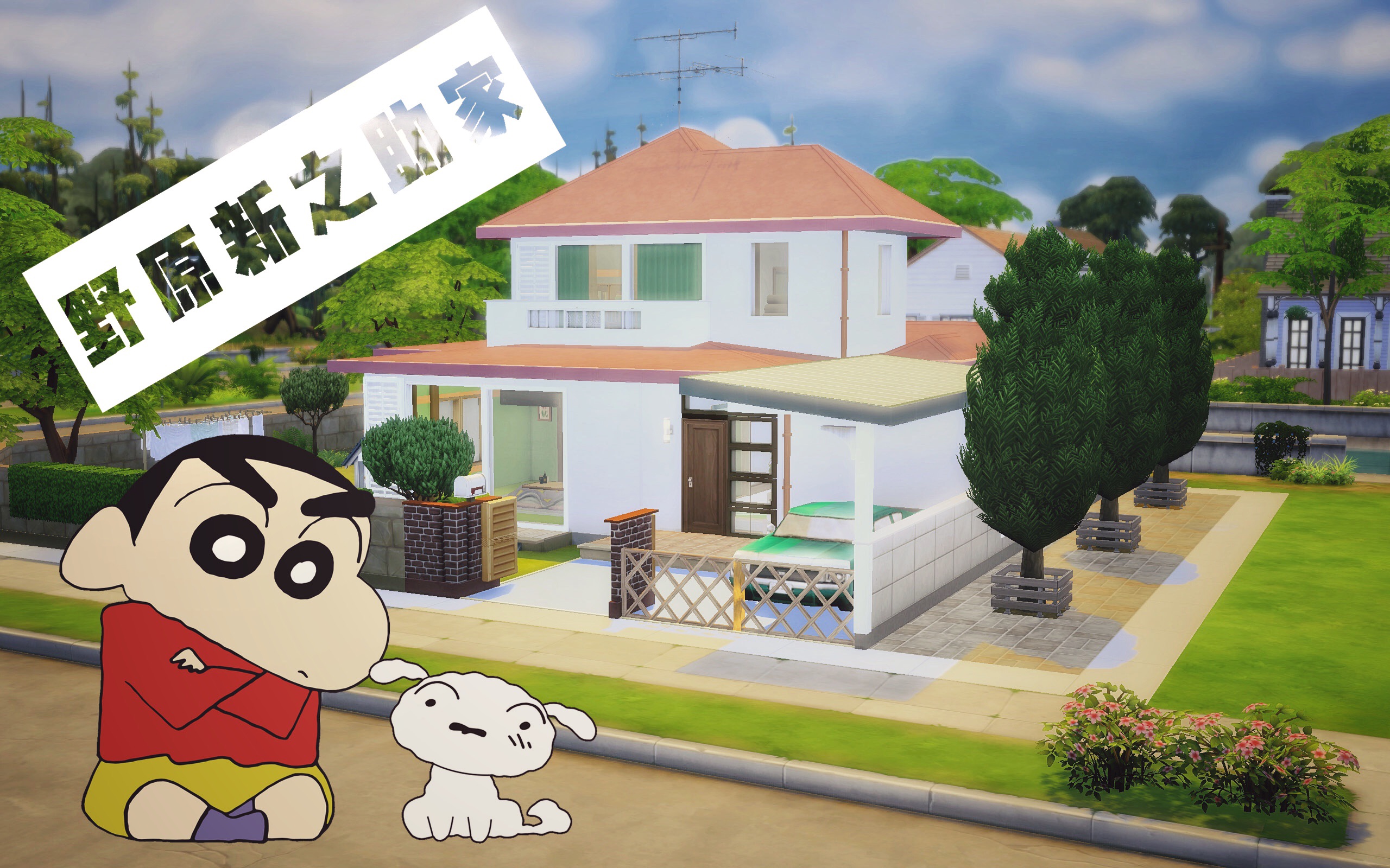 【白雷】模拟人生4速建#蜡笔小新-野原新子群家的之助小学生图片