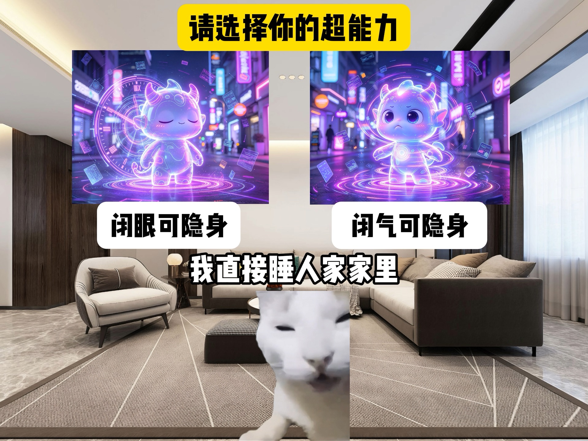 请选择你的超能力#猫meme#内容过于真实#抽象