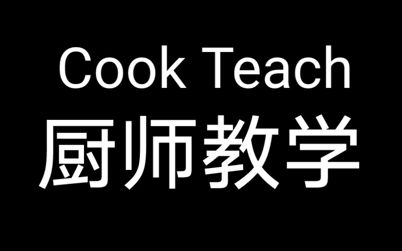 如何做一个厨师?Up主速成教学网络游戏热门视频