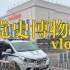 【vlog】参观北京新建的党史博物馆//花了两天才看完//中国共产党历史博物馆