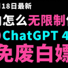 2月18日最新ChatGPT4.0使用教程，国内版免费网站，电脑手机版如何免下载安装通用