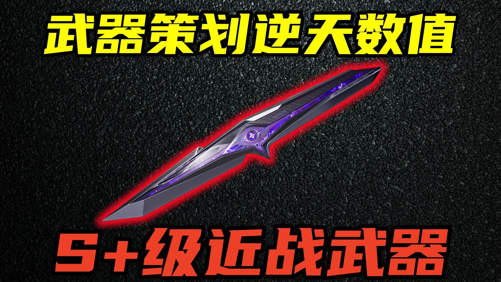 三角洲行动 首个S+级冷兵器！坠星者加强成最强近战武器！六边形数值怪来了！
