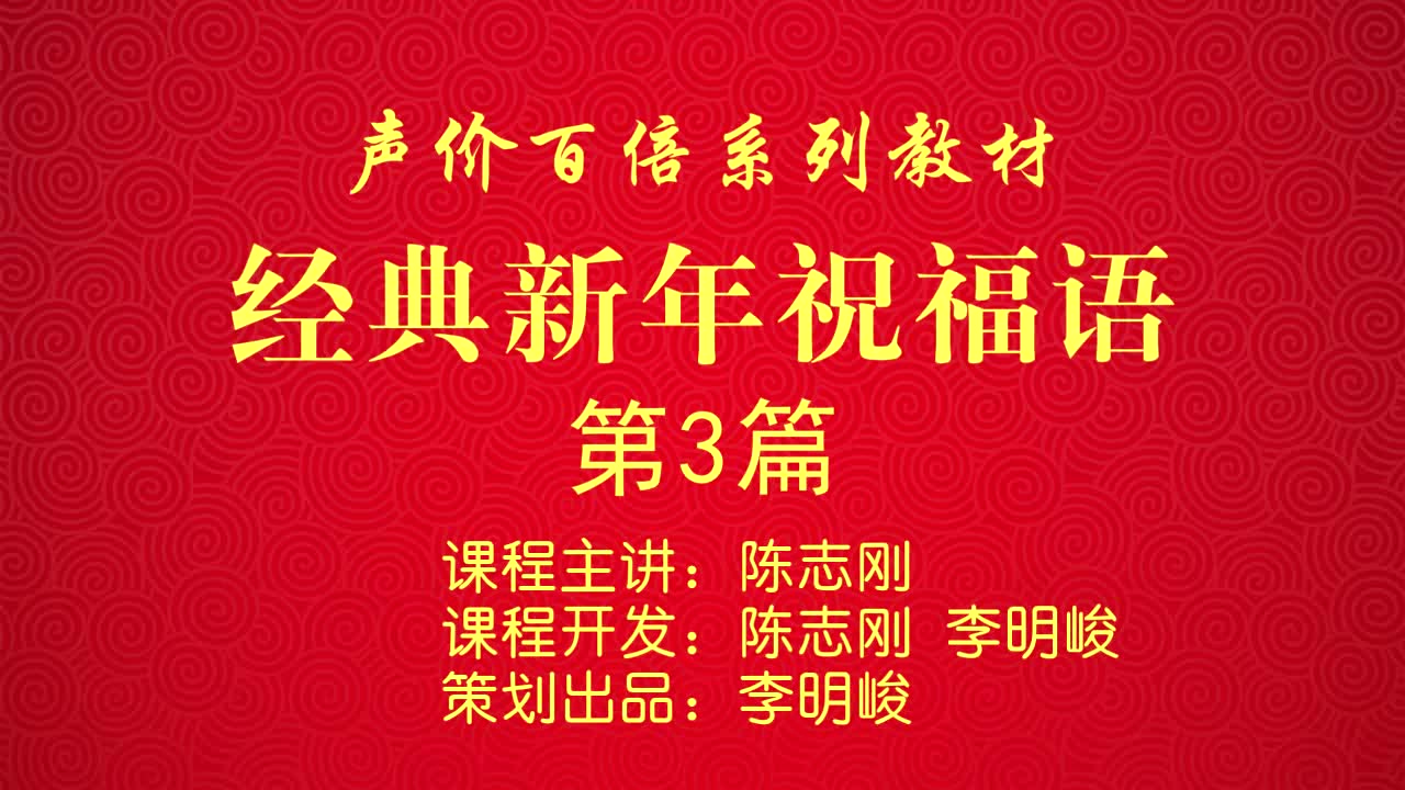 陈志刚《经典新年祝福语》03