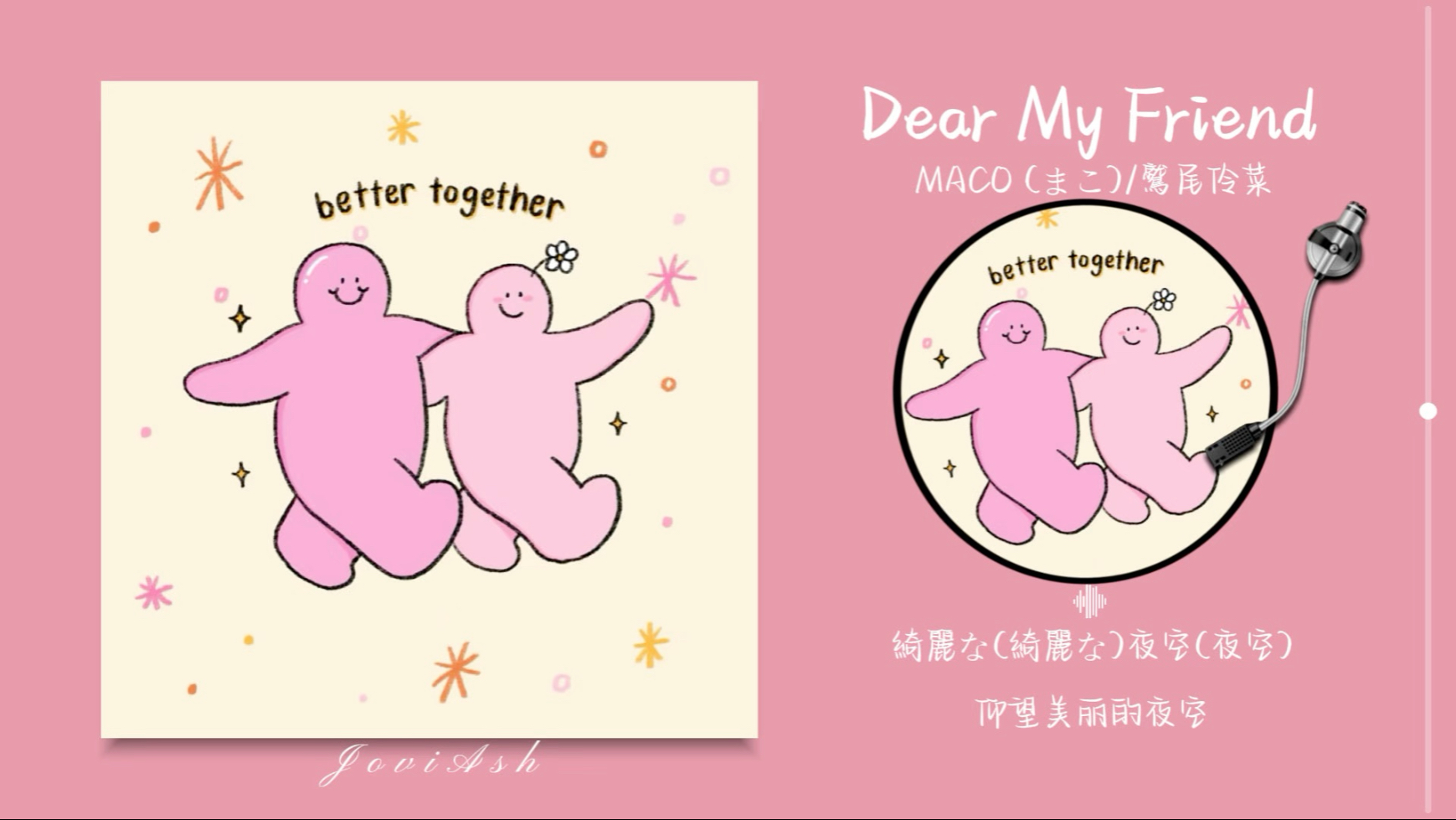 “旋律真的很温暖！适合跟好朋友一起听！！”《Dear My Friend》
