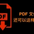 【Windows教学】- PDF文件还能这样打开