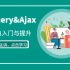 Jquery&Ajax小白入门视频教程