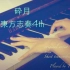 【thualing】砕月 - 東方志奏4th 钢琴翻弹