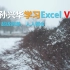《跟着孙兴华学习Excel VBA 第一季》VBA自动化程序分享 Excel VBA教程