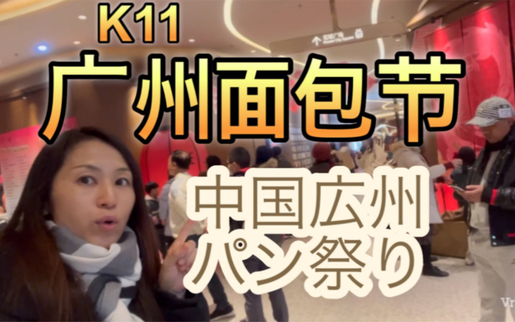 【日中字幕】广州K11面包节 2024！ 日本主妇喜欢哪家面包店？