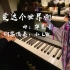 【LW钢琴】《好想爱这个世界啊》华晨宇新专辑歌曲钢琴版改编  希望大家喜欢 我终于回来啦！