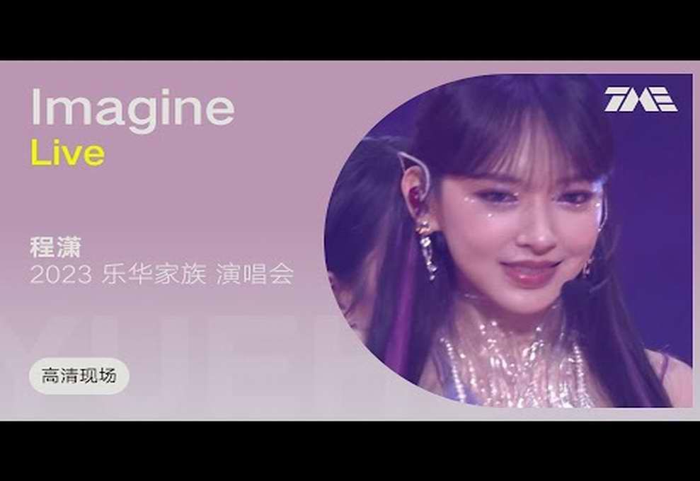 【TME Live高清现场】程潇  Imagine(2023乐华家族演唱会)哔哩哔哩bilibili