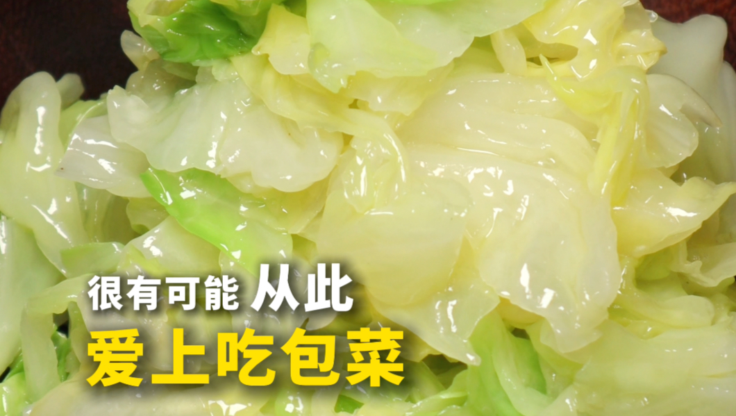 没吃过这么好吃的包菜