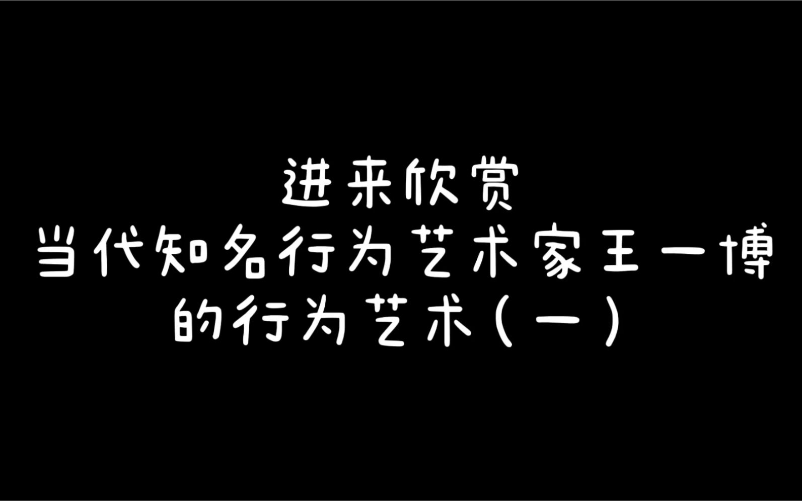 【王一博】史上最全花式安利(第四弹)之我真不搞笑哔哩哔哩bilibili