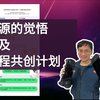 开源的觉悟以及教程共创计划