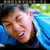 爱情的力量可以改变一个人