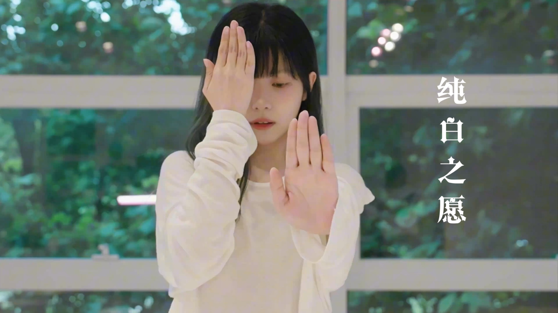 “于是纯白赋予了我灵魂”