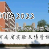[2022年回忆]请查收！属于河南省实验文博学校2024届6班的2022年专属回忆
