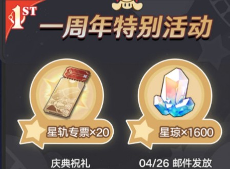 【崩坏:星穹铁道】周年庆星轨专票20+星琼1600+自选角色兑换码礼包，小伙伴们抓紧啦