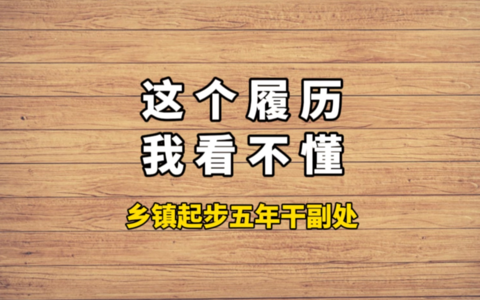 乡镇起步五年干副处，这个履历我看不懂