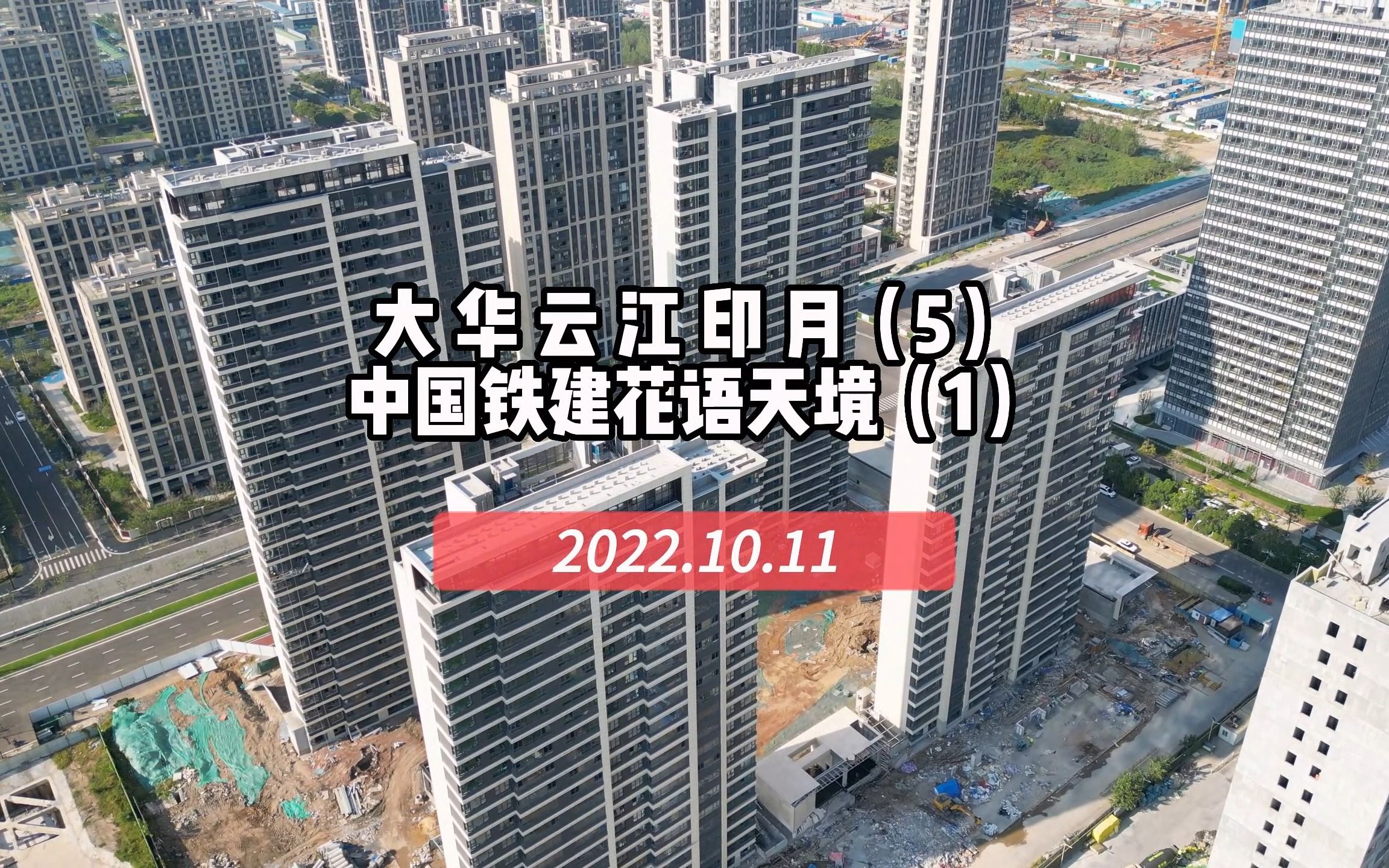 【花语天境,大华云江印月5】南京浦口区—2022.10.11最新进度报告