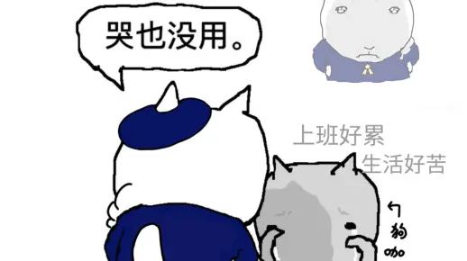 哭也没用——都怪我只是虚拟主播