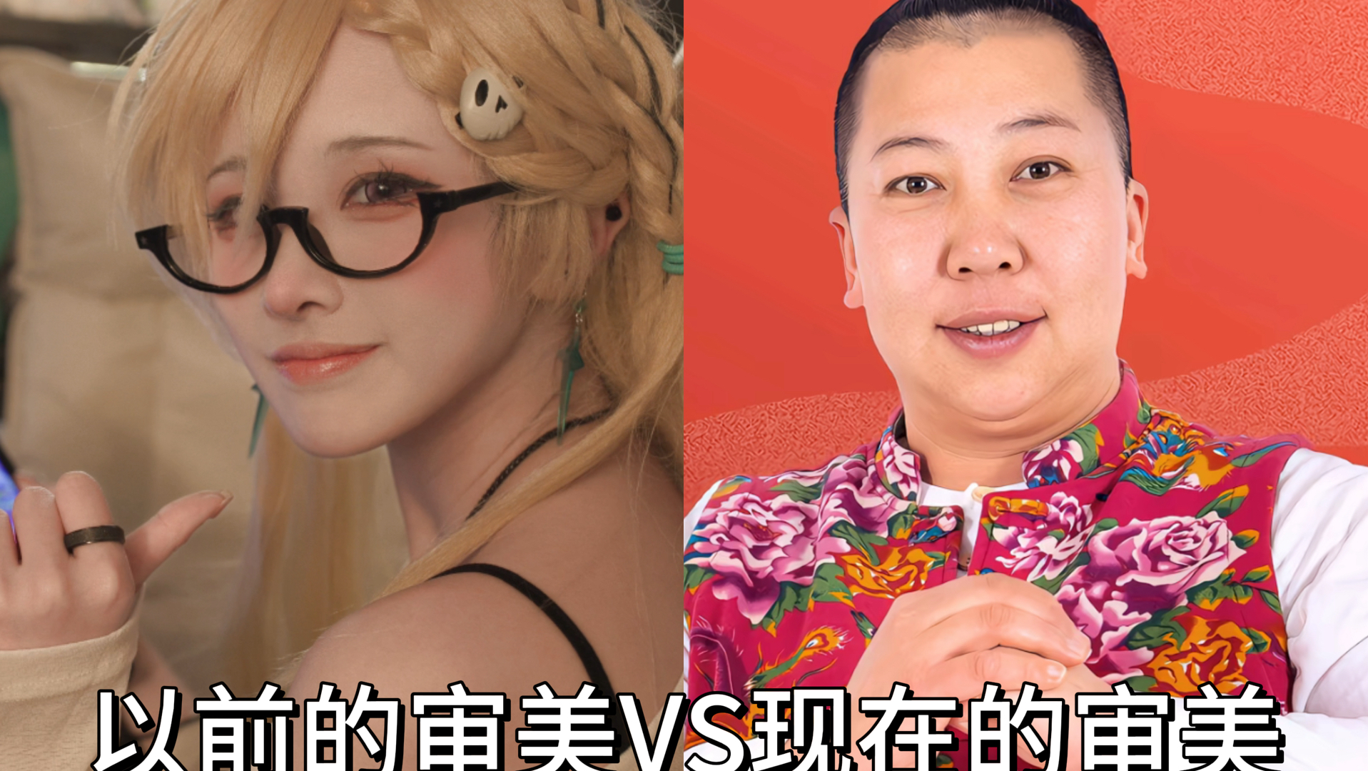 Aesthetic Standards of the Past vs. Aesthetic Standards of Today