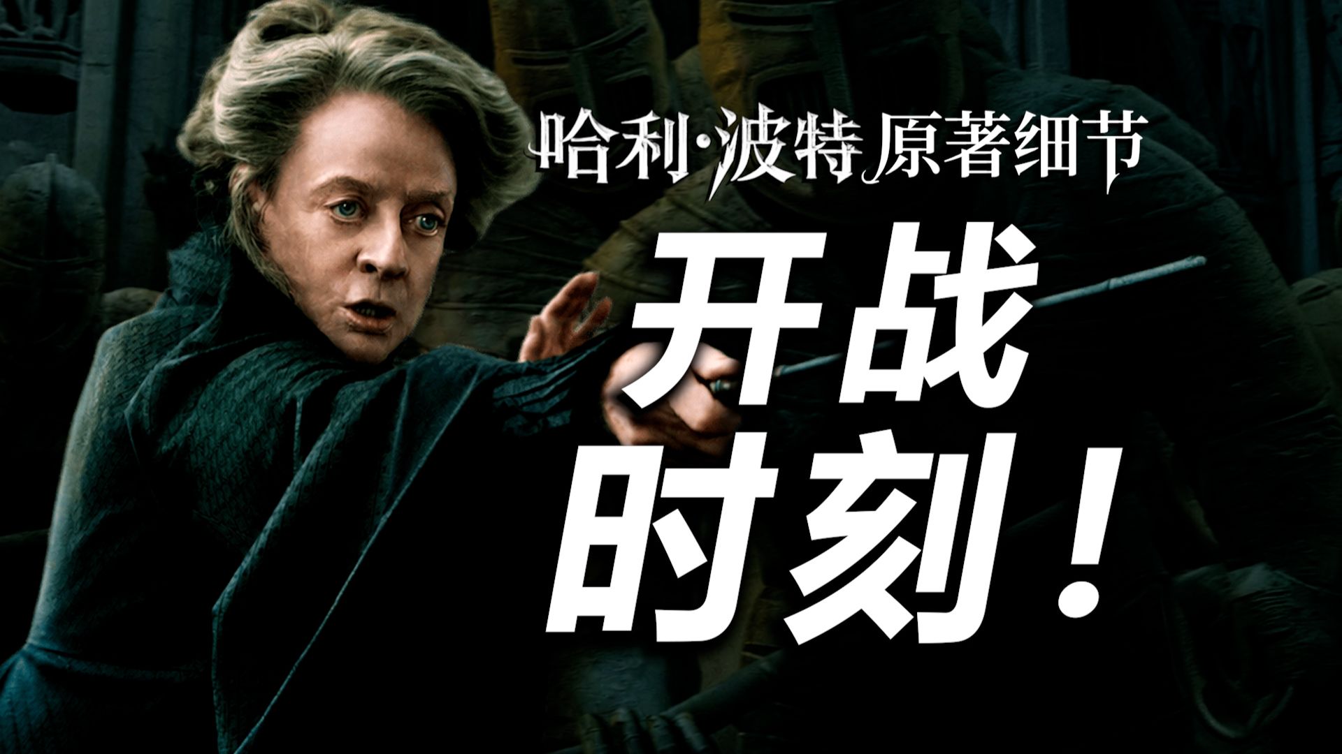 【HP】聆听吧汤姆，这是霍格沃茨献给你的镇魂曲！|《死亡圣器》原著细节盘点【哈利波特十级学者】
