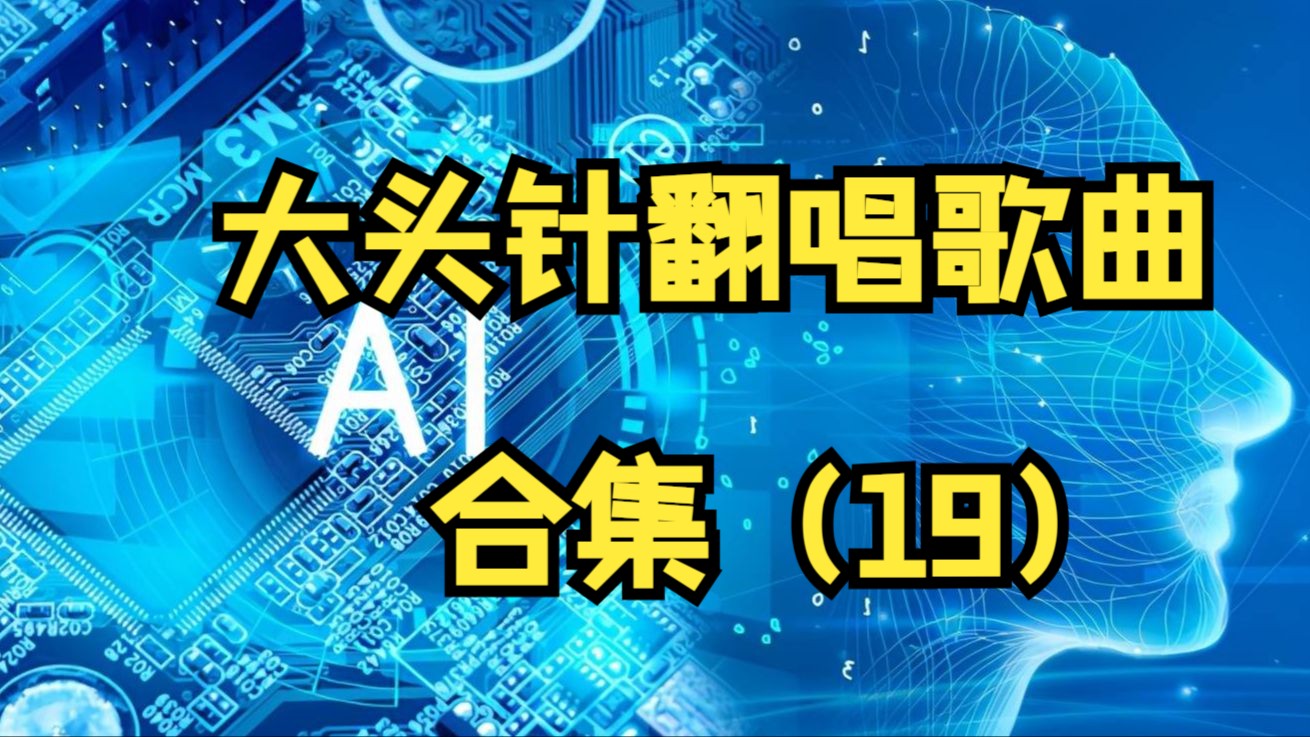 大头针翻唱经典歌曲合集(19)忘了你忘了我,情书,流星雨,白天鹅与黑乌鸦,最远的你是我最近的爱,第一次爱的人,是否,好姑娘,我最亲爱的,越长大越孤单,其实都没有