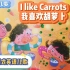 对话式英语儿歌，I like carrots. 我喜欢胡萝卜，英语句型学习