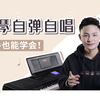 （免费）【钢琴教学1~11】超适合新手学习！流行键盘弹唱教学合集（电钢琴入门自学教程/钢琴弹唱