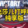 飞莎儿直播睡觉打呼噜纯享版