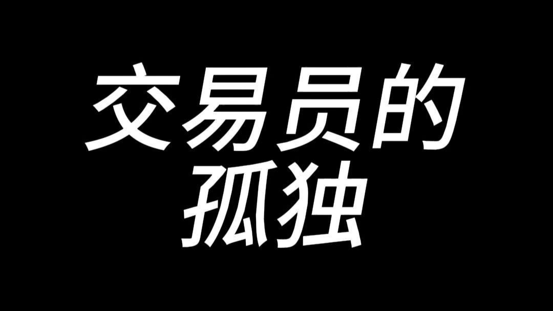 交易员的孤独