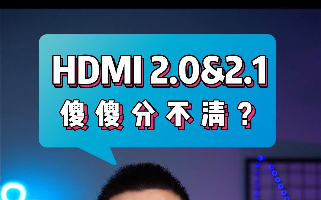 【山泽科普】HDMI线2.0&2.1傻傻分不清？