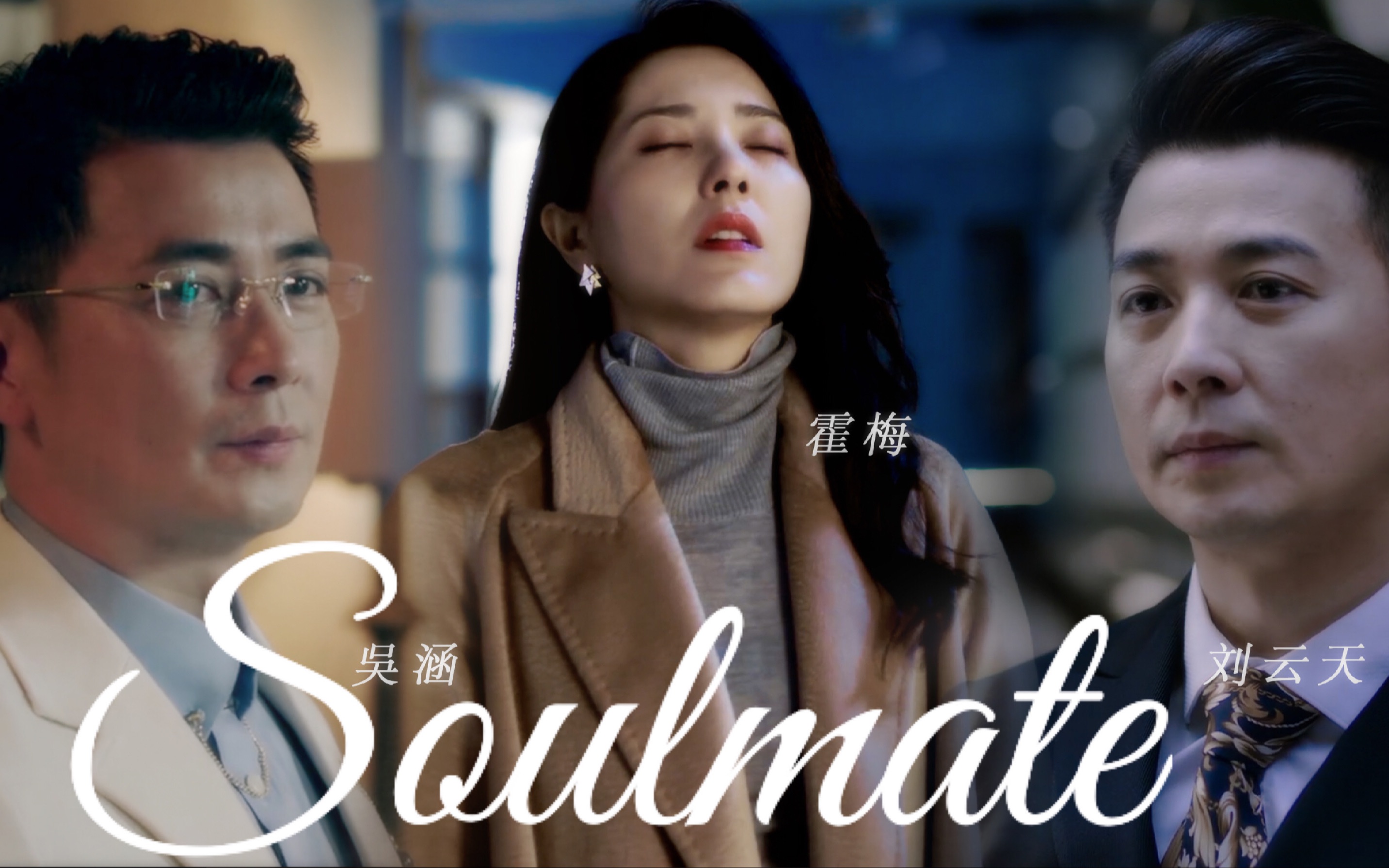 刘云天x霍梅x吴涵保剑锋x曾黎灵魂伴侣soulmate