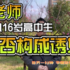 女老师出轨16男学生是否构成诱奸