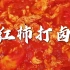 头伏饺子二伏面，不加一滴水的【西红柿打卤面】酸爽开胃直接干了一大碗！