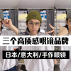 Gentlemonster在做品牌，这三个牌子在做眼镜｜高质感手作眼镜品牌推荐｜眼镜合集