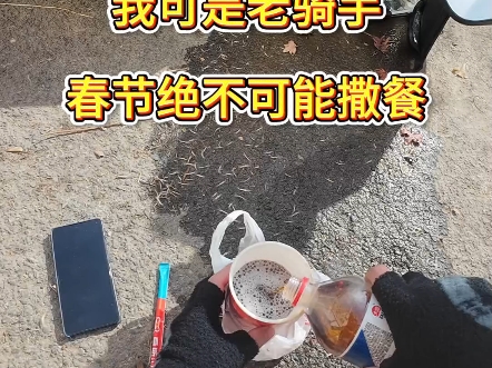 我可是老骑手，绝不可能撒餐！