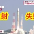 【中日双语】日本雄心勃勃的新型主力火箭再次发射失败，观众从欢喜的天堂跌入失望的地狱，参与开发厂商也默默收起了准备庆祝的板