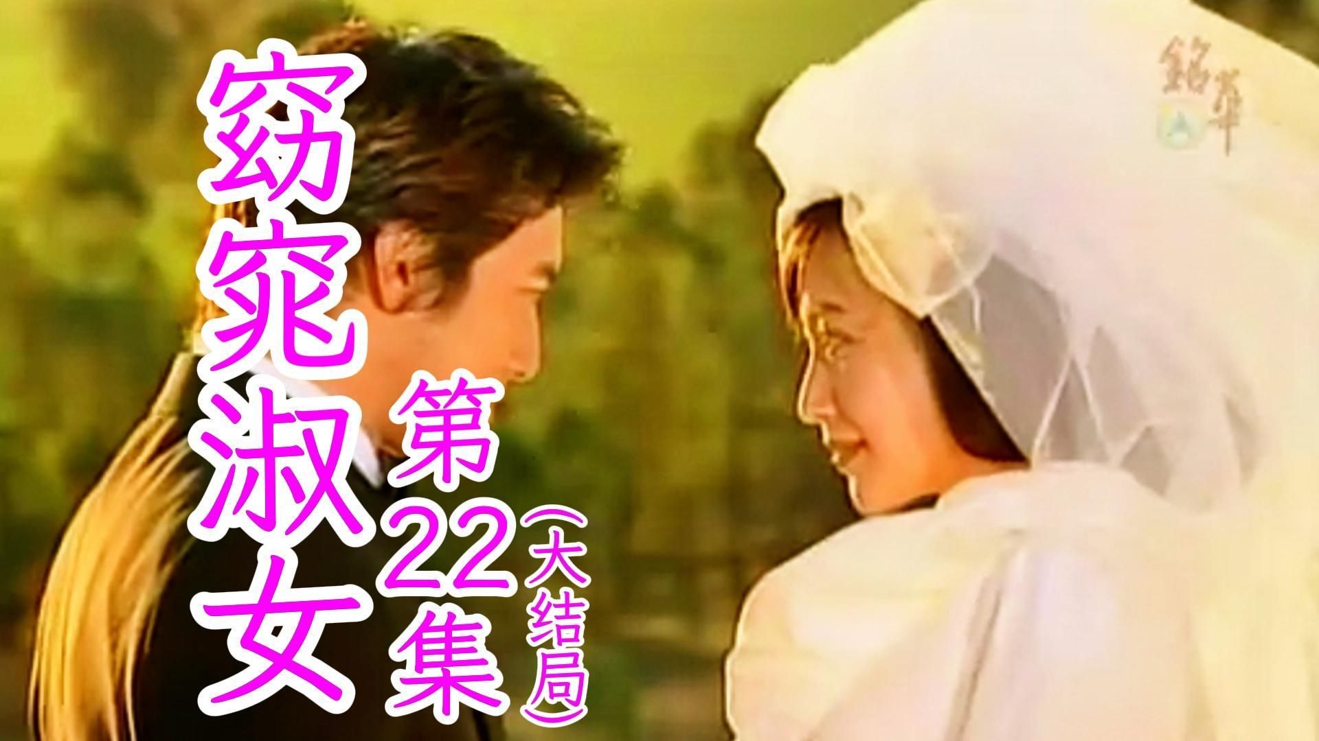 第22集(大结局)丨窈窕淑女.2003(金喜善/高洙/孙昌敏/朴寒星)