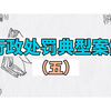 行政处罚典型案例（五
