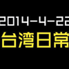 2014-4-22-台湾日常