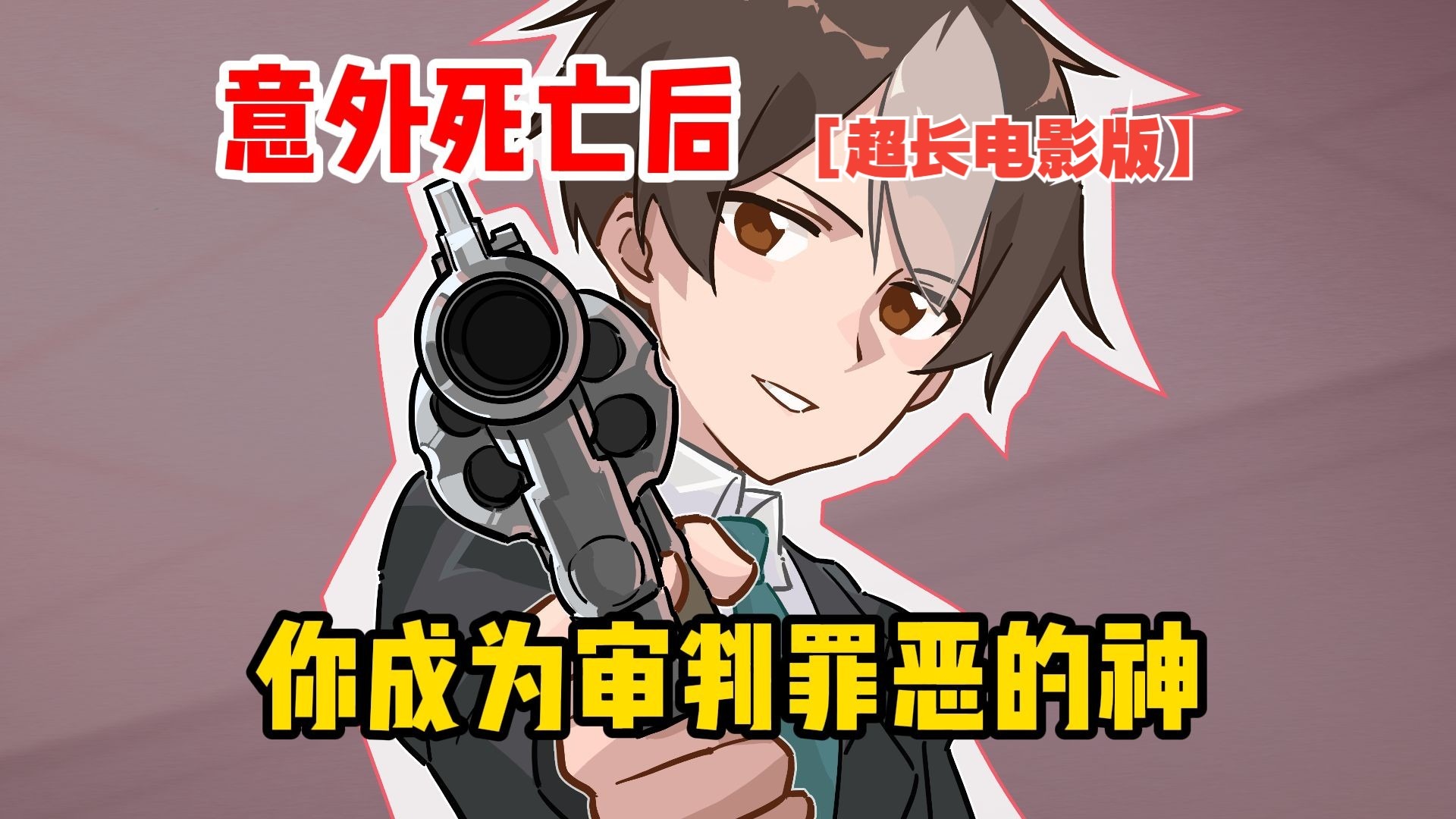 意外死亡后，你成为审判罪恶的神【超长电影版】