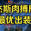 杰斯也能抽陀螺？杰斯肉搏局最优出装，被我锤的受不了直接点了（36杀+大腿_英雄联盟
