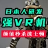 日本出了个VR机器人，这造型也太顶了吧？！