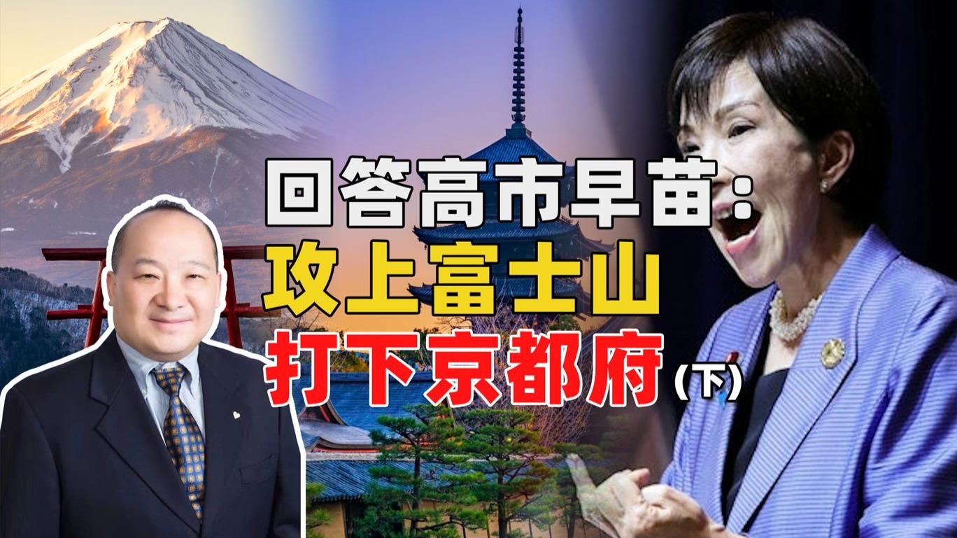 回答高市早苗：攻上富士山，打下京都府（下）