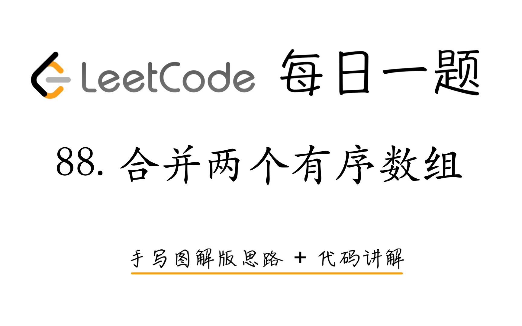 【LeetCode 每日一题】88. 合并两个有序数组 | 手写图解版思路 + 代码讲解